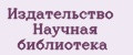 Издательство Научная библиотека
