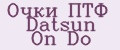 Очки ПТФ Datsun On Do