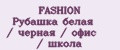 FASHION Рубашка белая / черная / офис / школа