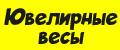 ювелирные весы