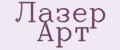 Лазер Арт