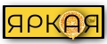 ЯРКAЯ