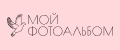 Мой фотоальбом