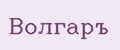 Волгаръ