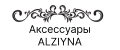 Аксессуары Alziyna