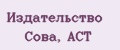 Издательство Сова, АСТ