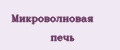 Микроволновая печь