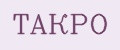 Такро