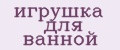 игрушка для ванной