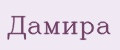 Дамира