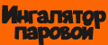 Ингалятор паровой