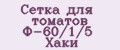 Сетка для томатов Ф-60/1/5 Хаки