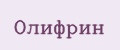 Олифрин