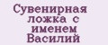 Сувенирная ложка с именем Василий