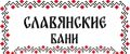 Славянские бани