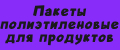 Пакеты полиэтиленовые для продуктов