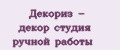 Аналитика бренда Декориз - декор студия ручной работы на Wildberries