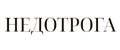 НЕДОТРОГА