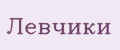 Левчики