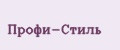 Профи-Стиль