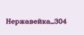 Нержавейка_304
