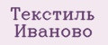 Текстиль Иваново
