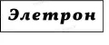 Элетрон