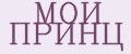Мой Принц