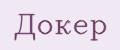 Докер
