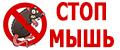СТОПМЫШЬ