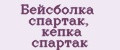 Бейсболка спартак, кепка спартак