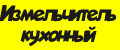 Аналитика бренда Измельчитель кухонный. на Wildberries