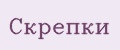Скрепки