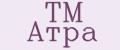 ТМ Атра