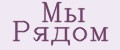 Мы Рядом