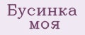 Бусинка моя