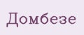 Домбезе