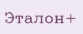 Эталон+