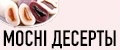 Mochi десерты