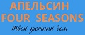 АПЕЛЬСИН FOUR SEASONS