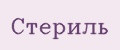 Стериль