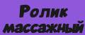 Ролик массажный для йоги и фитнеса