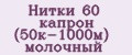 Нитки 60 капрон (50к-1000м) молочный