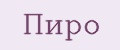 пиро