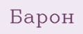 Барон