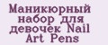 Маникюрный набор для девочек Nail Art Pens