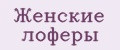 женские лоферы