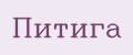 Питига