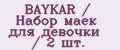 BAYKAR / Набор маек для девочки / 2 шт.