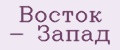 Восток - Запад